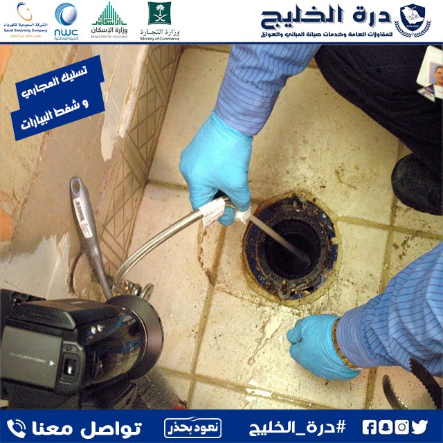 شركة تسليك مجاري بالقصيم درة الخليج  بأحدث الاجهزة