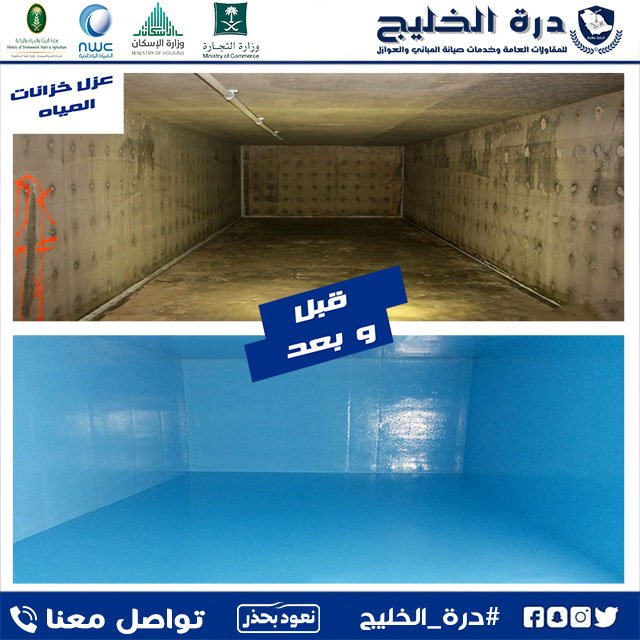 شركة عزل خزانات المياة بالقصيم متاح لدينا خدمات عزل وتنظيف خزانات المياه بأفضل مواد العزل المعتمدة ذات عمر افتراضى طويل بضمانات وتقارير معتمدة للمياه الوطنية ،نعمل على صيانة تسربات وتصدعات خزانات المياه .