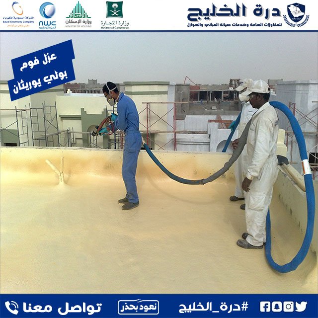 شركة عزل الفوم بالقصيم اثبت نجاحة ومميزاتة في عزل الاسطح والمباني أصبح الفوم من أهم العوازل المستخدمة في شركة درة الخليج على مستوى المملكة العربية السعودية شركة عزل درة تعلن عن توفير عوازل اسطح ممتازة بأسعار معقولة للجميع بالضمان فهي شركة معتمدة من شركة الكهرباء عزل واصلاح الاسطح من تسربات المياه ودرجات الحرارة المرتفعة للمساهمة بحل مشكلة ارتفاع فاتورة الكهرباء الذي يعاني منها فئة كبيرة جدا من سكان القصيم خاصة والمملكة عامة اليوم سنتعرف على عملية عزل الاسطح افضل الحلول لحماية المنشآت وخفضت أسعار فواتير الكهرباء داخل وخارج القصيم