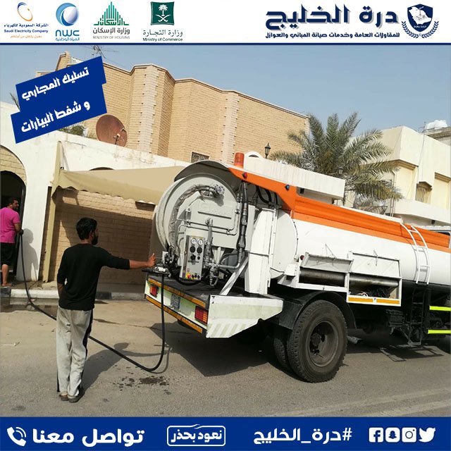 شركة تسليك مجاري تنظيف بيارات بالقصيم درة الخليج بأحدث الاجهزة شركة تسليك مجاري تنظيف بيارات بالقصيم تقدم افضل شركة تسليك مجارى بالضغط بالقصيم وهي شركة درة الخليج أفضل خدمة تسليك المجارى وشفط بيارات وتنظيف وتعقيم مواسير الصرف الصحي وتعمل على المتابعة المستمرة للخدمة مع العميل لضمان عدم انسداد المجاري مرة اخرى وذلك عن طريق منح...