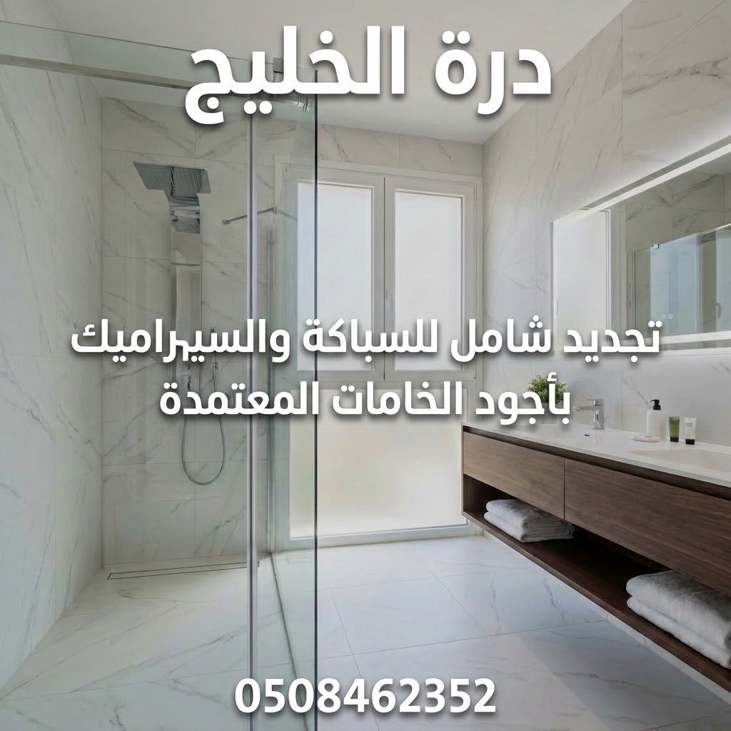 تجديد شامل للحمامات والمطابخ بأحدث الديكورات المودرن في القصيم