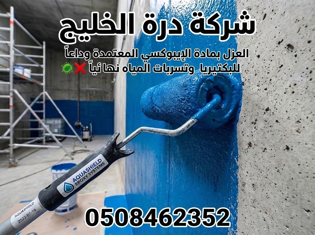 فني متخصص يقوم بطلاء جدران الخزان الأرضي بمادة الإيبوكسي الزرقاء العازلة للمياه والبكتيريا بالقصيم.