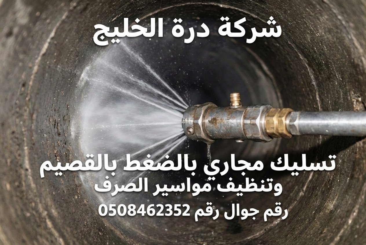 ماكينة تسليك مجاري بالضغط بالقصيم لتنظيف مواسير الصرف الصحي