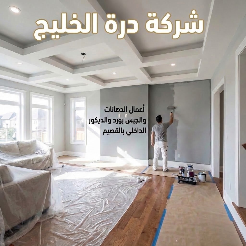 تنفيذ أعمال الدهانات والديكورات الحديثة في القصيم