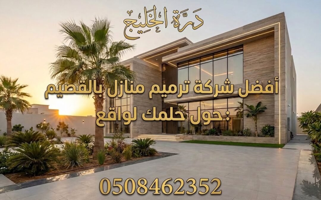 شركة ترميم منازل بالقصيم: احترافية هندسية وتجديد شامل للفلل والمباني