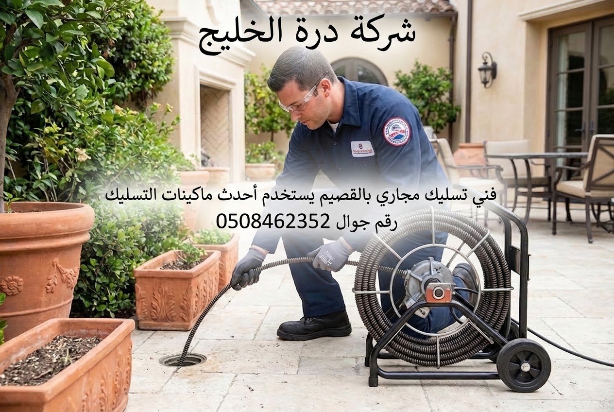 فني تسليك مجاري بالقصيم يستخدم أجهزة الفحص المتقدمة