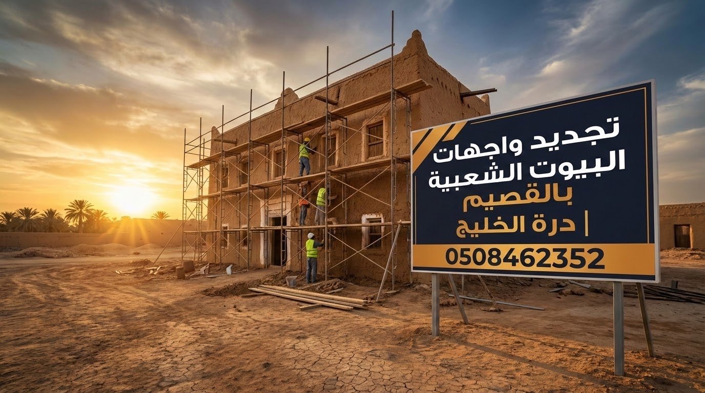 ترميم-البيوت-الشعبية-بالقصيم-درة-الخليج تجديد وترميم واجهات البيوت الشعبية والقديمة في القصيم بواسطة شركة درة الخليج