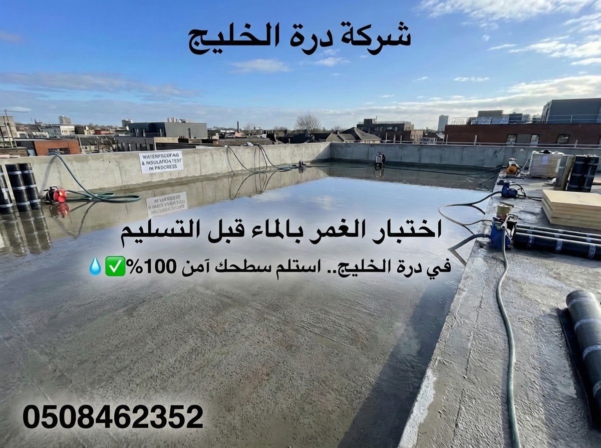 اختبار الغمر بالماء لسطح معزول بالكامل للتأكد من نجاح العزل المائي وعدم وجود تسربات.