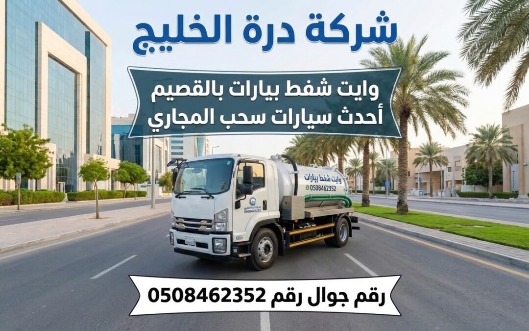 شركة تسليك مجاري بالقصيم: حلول فورية بأحدث وايتات الشفط