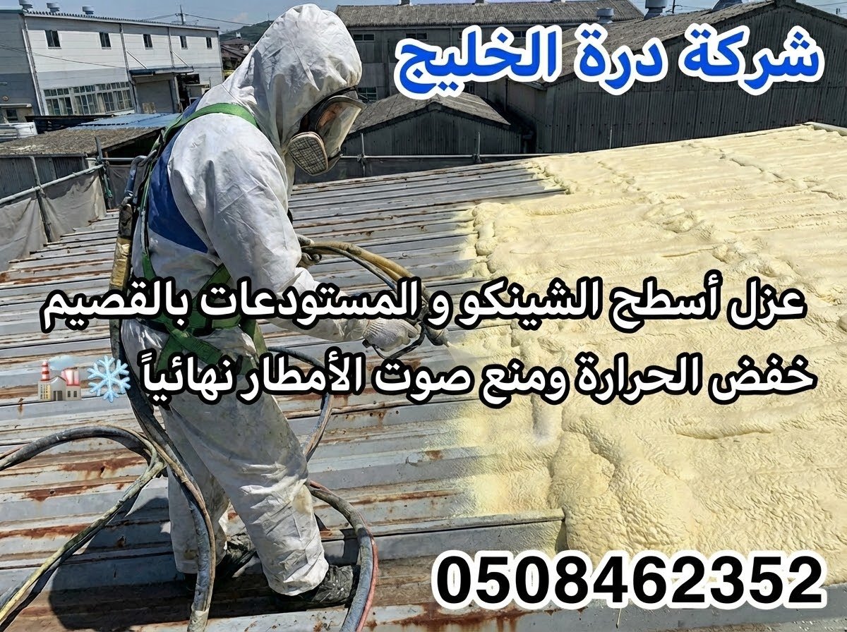 رش فوم العزل الحراري والمائي على أسطح الشينكو المعدنية للمستودعات في القصيم.