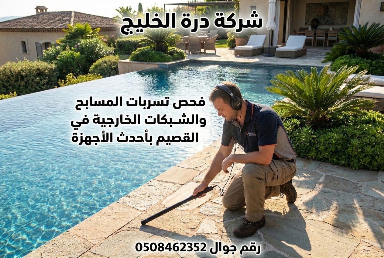 فحص تسربات المسابح والشبكات الخارجية في القصيم