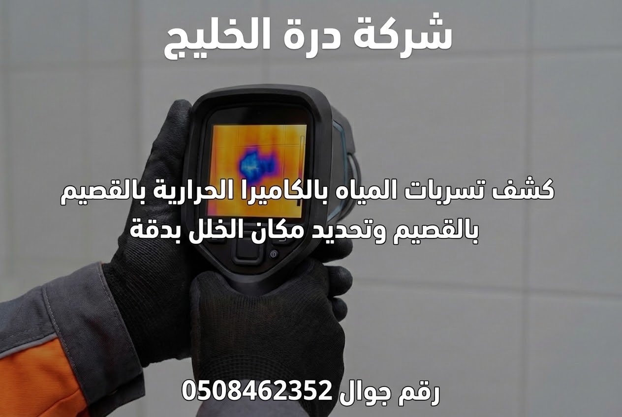 كشف تسربات المياه بالكاميرا الحرارية بالقصيم وتحديد مكان الخلل بدقة