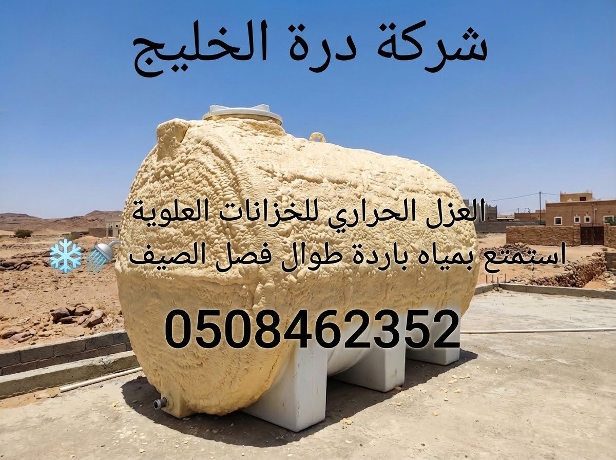 عزل حراري للخزانات العلوية الفيبرجلاس بالفوم في القصيم لحمايتها من حرارة الشمس المباشرة.