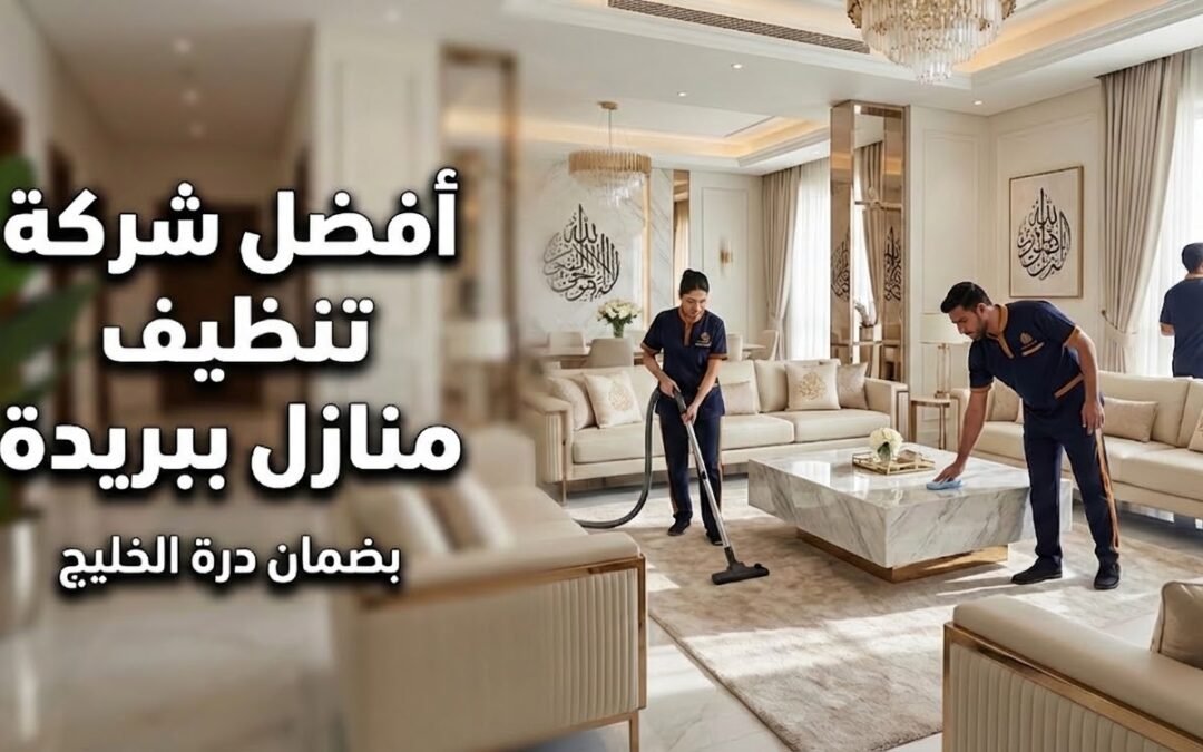 أفضل شركة تنظيف منازل ببريدة: غسيل مجالس وتعقيم فلل شامل بخصم 30%