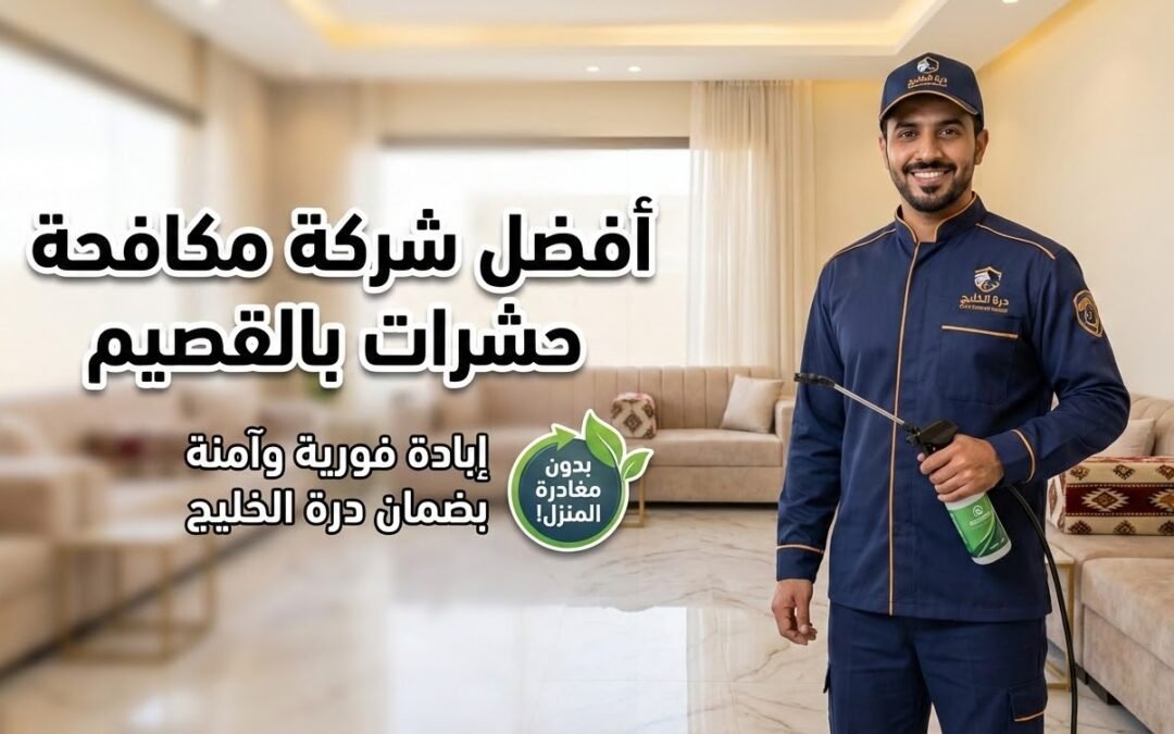 أفضل شركة مكافحة حشرات بالقصيم: إبادة فورية وآمنة بضمان درة الخليج