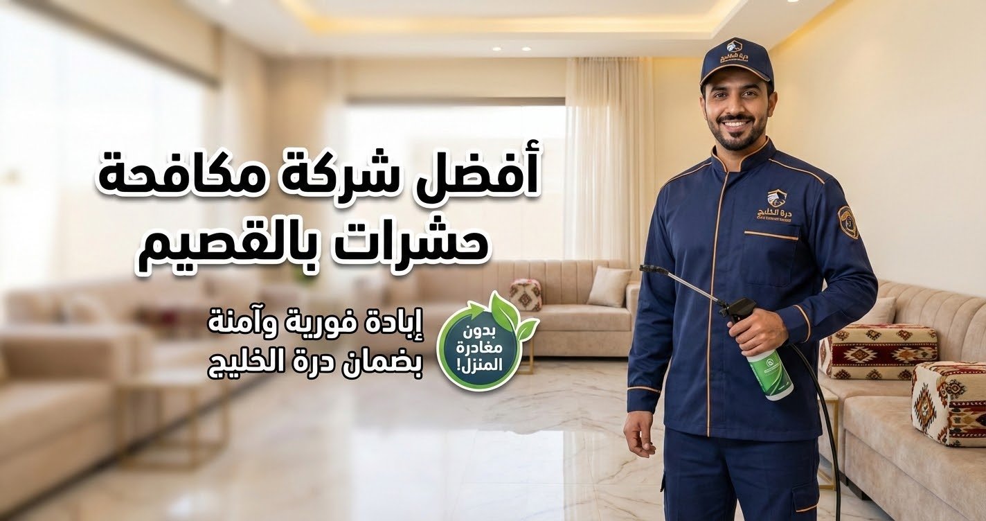 أفضل شركة مكافحة حشرات بالقصيم بضمان درة الخليج