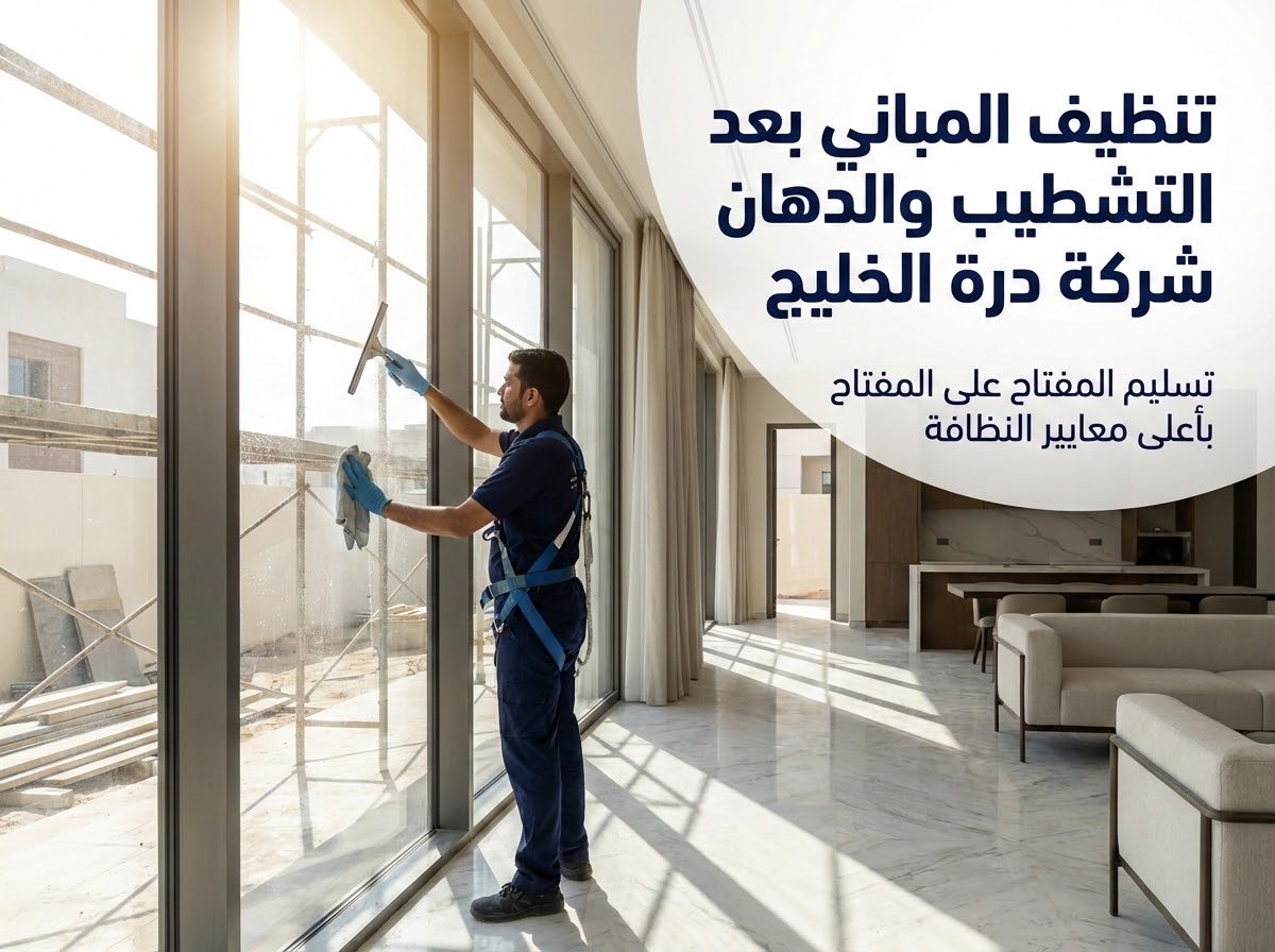 تنظيف فلل ومباني جديدة بعد التشطيب والدهان بالقصيم