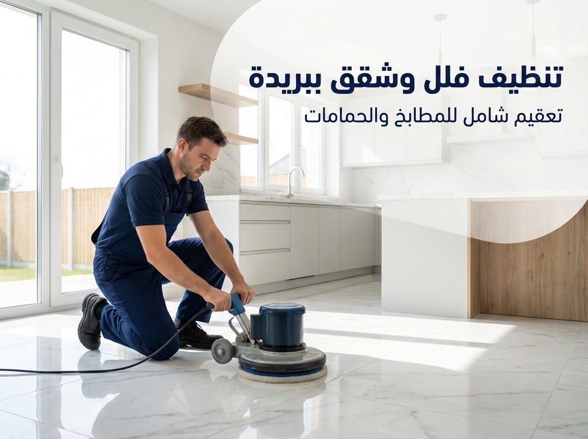 تنظيف وتعقيم الفلل والشقق الجديدة والمفروشة ببريدة