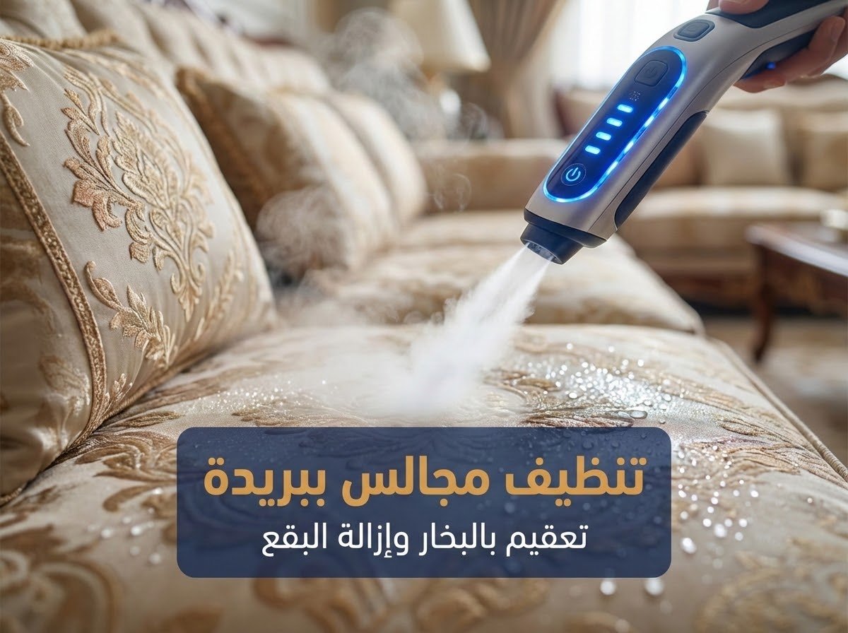 غسيل وتنظيف مجالس وكنب بالبخار في بريدة لإزالة البقع الصعبة