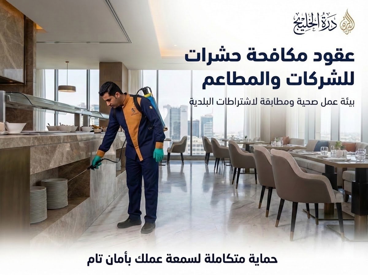 عقود مكافحة حشرات دورية للمطاعم والشركات بالقصيم