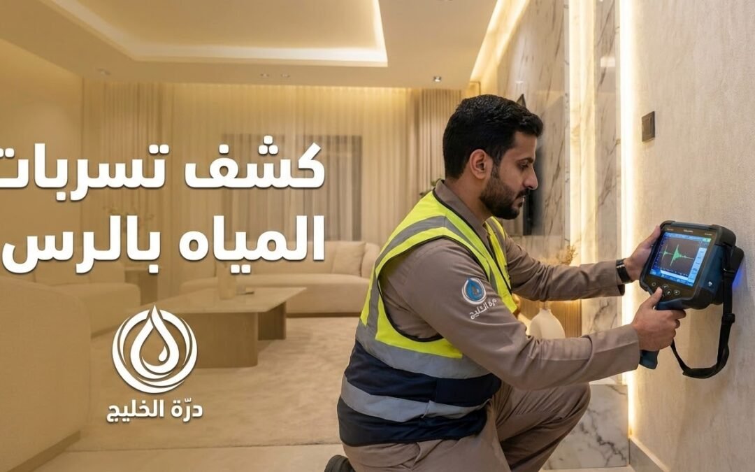 أفضل شركة كشف تسربات المياه بالرس: تقارير معتمدة وحلول ذكية بدون تكسير