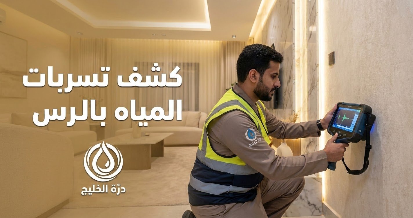 أفضل شركة كشف تسربات المياه بالرس معتمدة وبدون تكسير