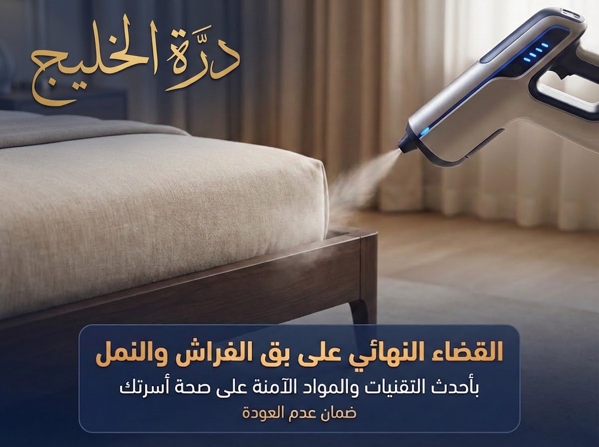 جهاز مكافحة بق الفراش والنمل بأحدث التقنيات بالقصيم