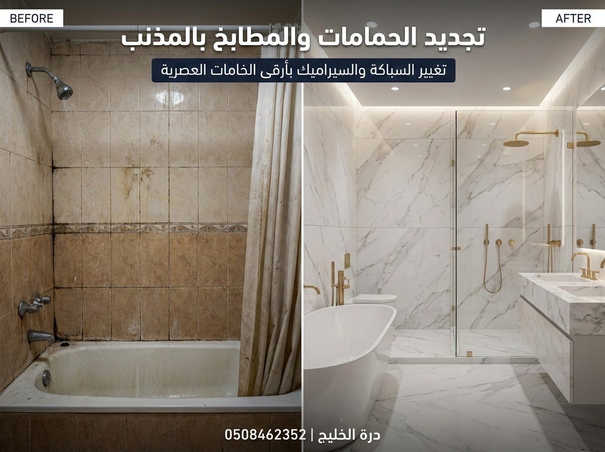 تجديد حمامات ومطابخ بالمذنب وتغيير السباكة والسيراميك بالكامل