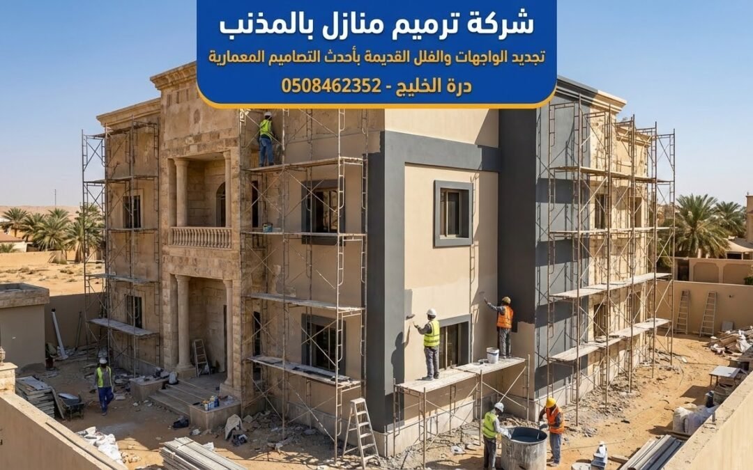 أفضل شركة ترميم منازل بالمذنب | تجديد فلل ومعالجة تصدعات درة الخليج