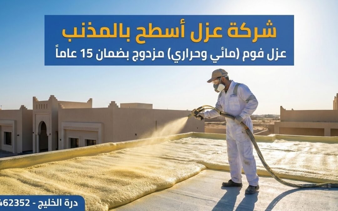 أفضل شركة عزل أسطح بالمذنب | فوم مائي وحراري بضمان 15 عام درة الخليج