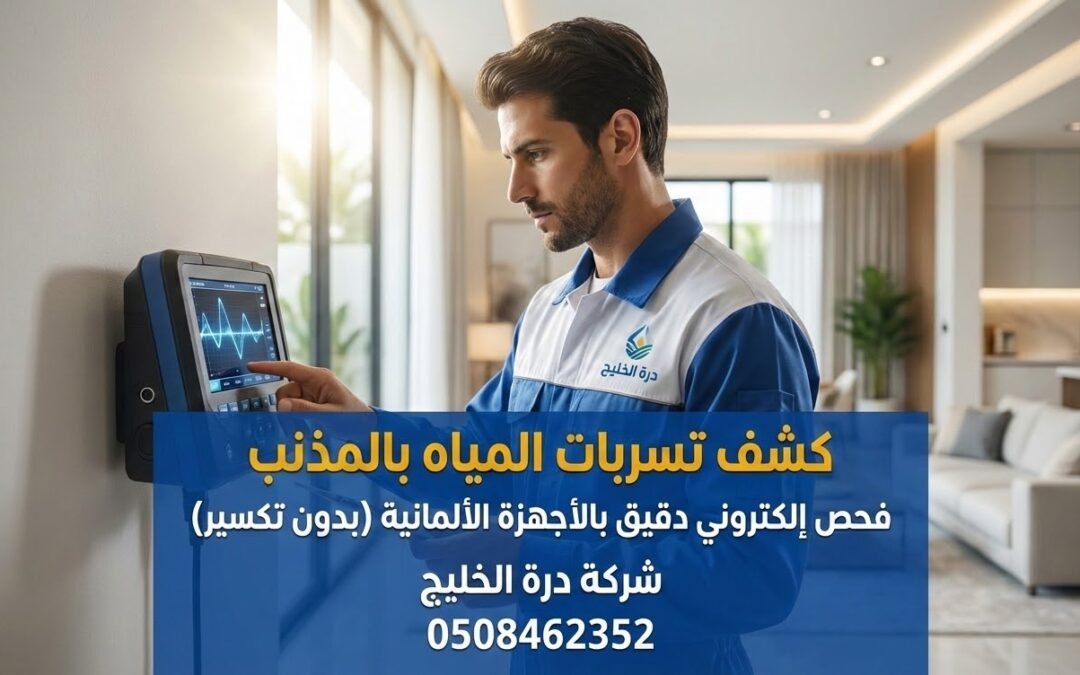 أفضل شركة كشف تسربات المياه بالمذنب | فحص وتقارير معتمدة درة الخليج