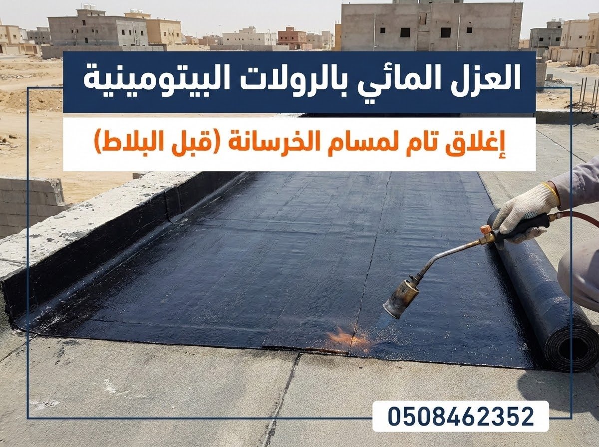 أفضل طرق العزل المائي للأسطح قبل التبليط بالرولات في المذنب