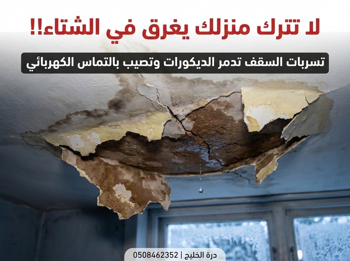 أضرار تسربات مياه الأمطار من الأسطح غير المعزولة على ديكورات الجبس