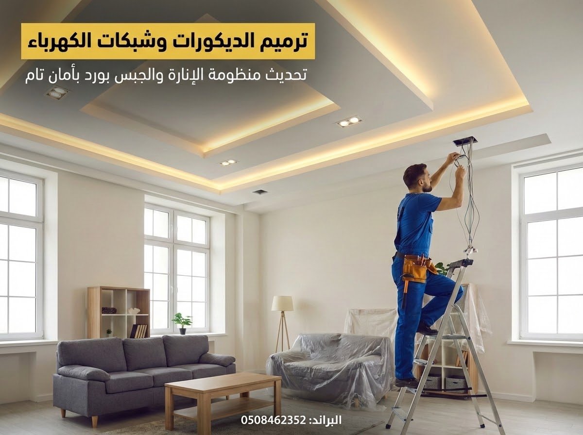 ترميم الديكورات وتحديث شبكات الكهرباء والإنارة للفلل بالمذنب