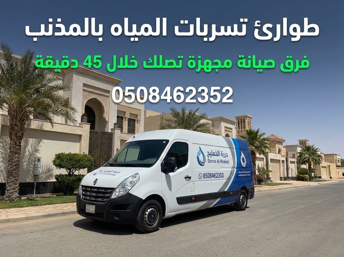 سيارة طوارئ كشف تسربات المياه بالمذنب لشركة درة الخليج