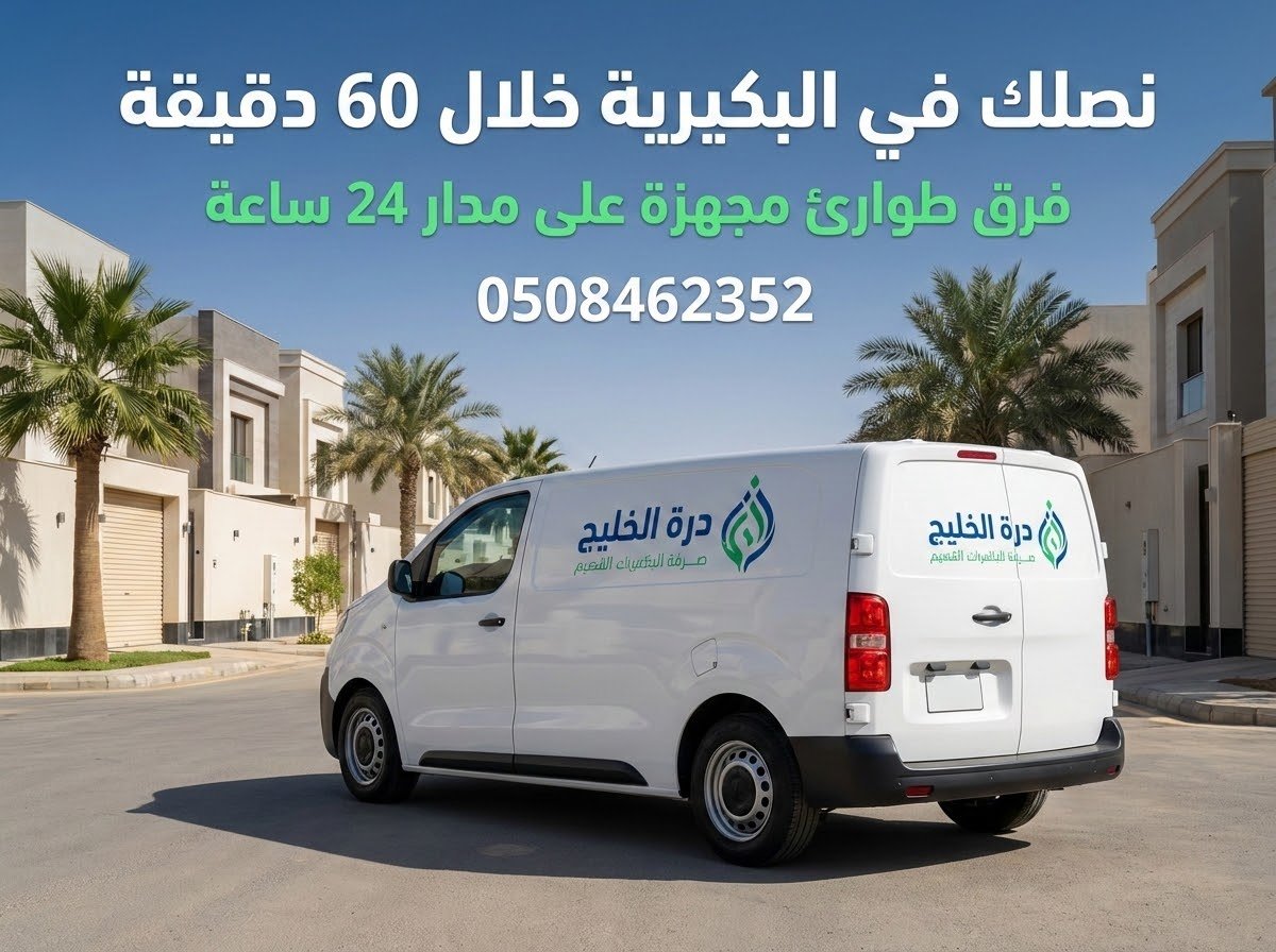 سيارة شركة درة الخليج لكشف تسربات المياه بالبكيرية