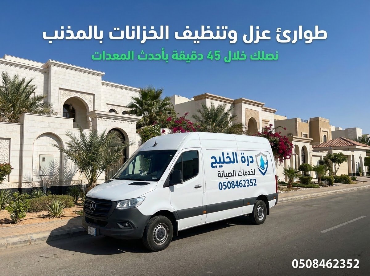 سيارة شركة غسيل وعزل خزانات بالمذنب درة الخليج