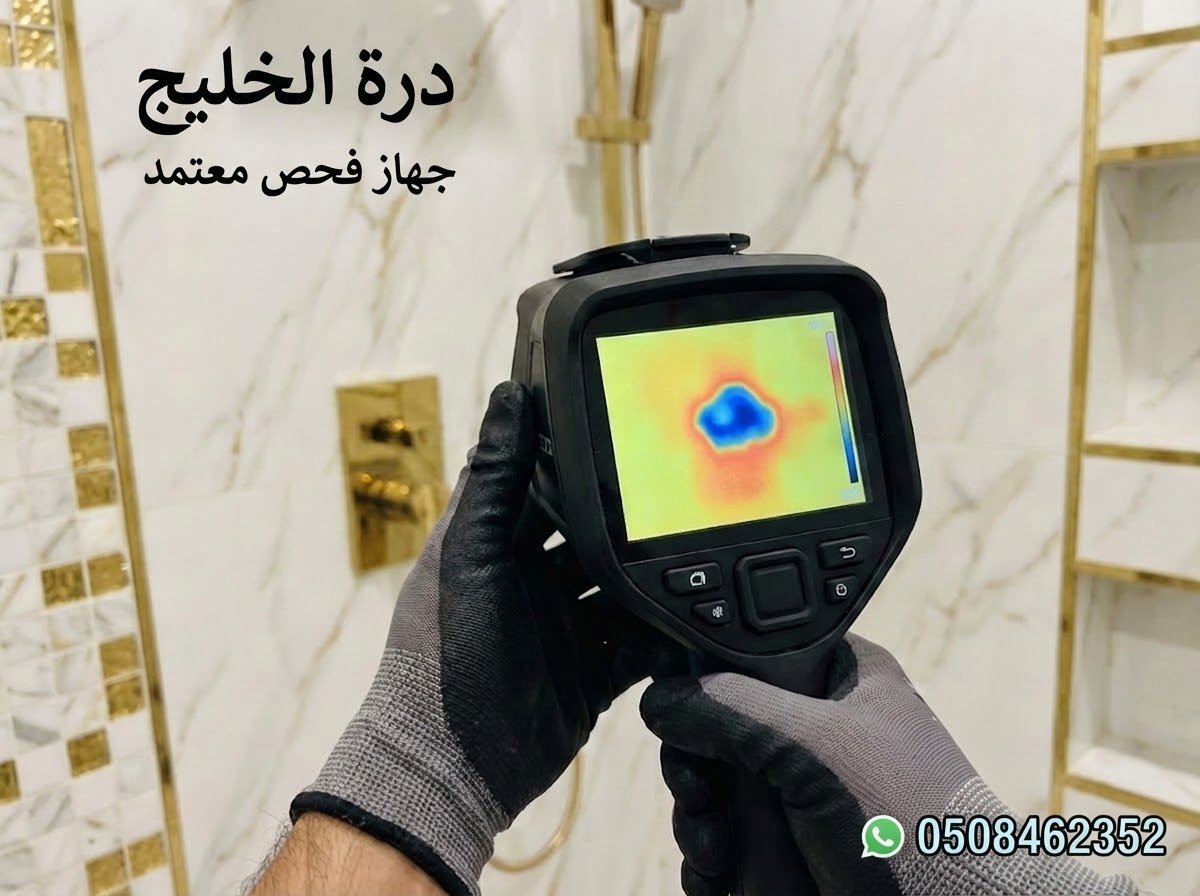 أجهزة فحص تسربات السباكة المتطورة بالبدائع درة الخليج بدون تكسير
