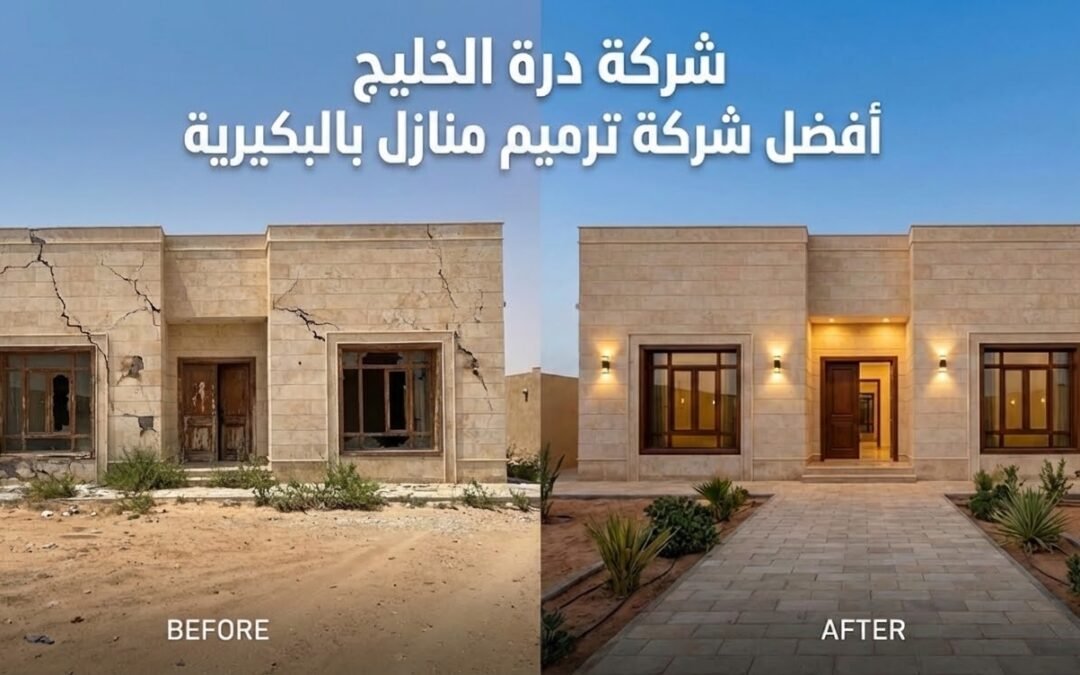 شركة ترميم منازل بالبكيرية | تجديد فلل ومعالجة شروخ بالضمان