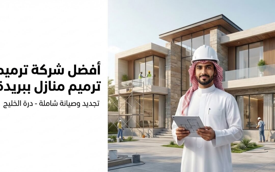 أفضل شركة ترميم منازل ببريدة | تجديد فلل وحمامات بخصم 30%