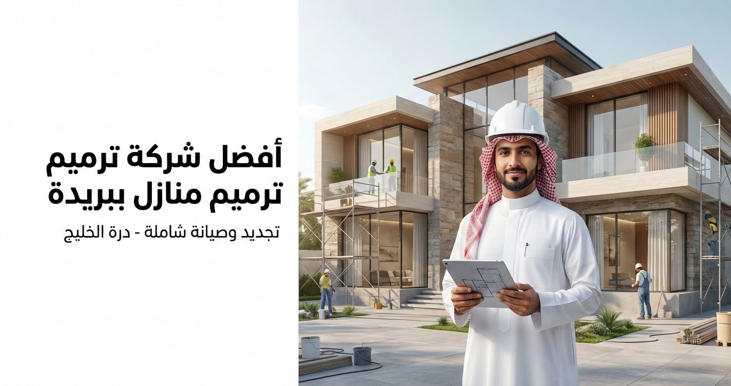أفضل شركة مقاولات وترميم منازل وفلل ببريدة وتجديد الديكورات