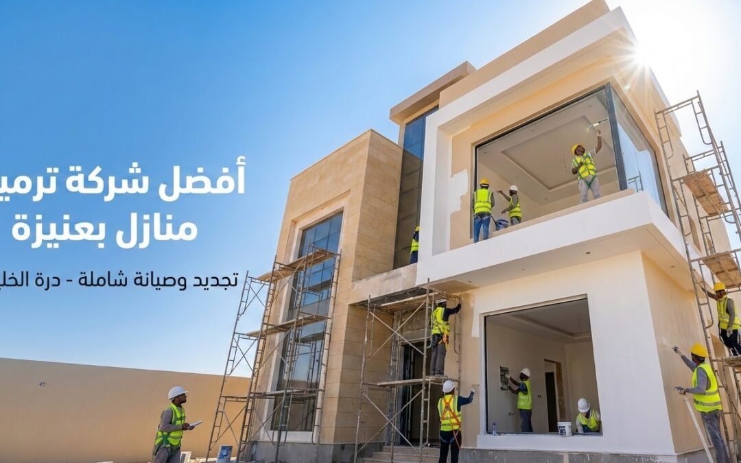 أفضل شركة ترميم منازل بعنيزة | تجديد شامل بضمان 10