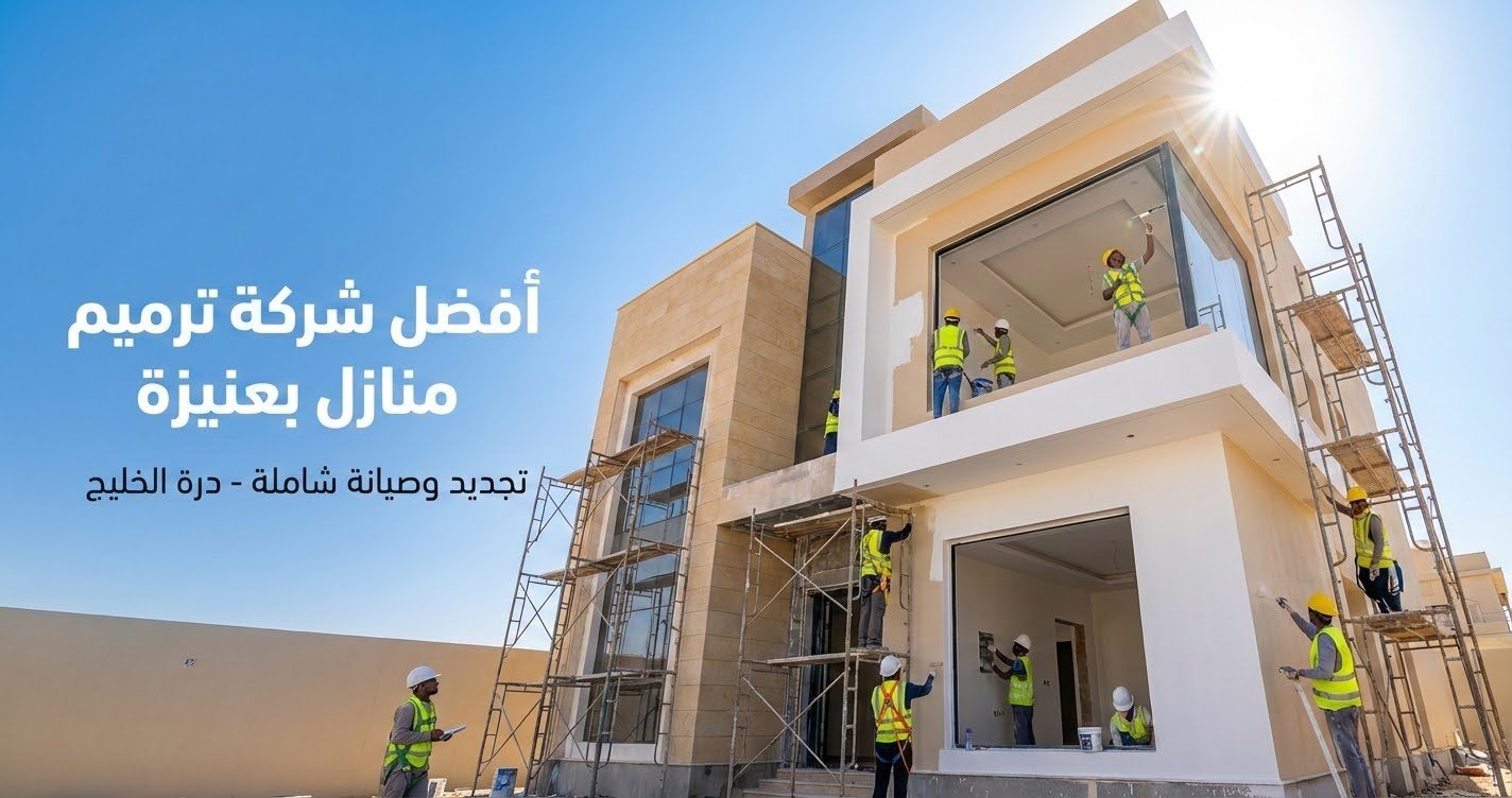 أفضل شركة ترميم منازل بعنيزة لتجديد الفلل ومعالجة التشققات وصيانة المباني القديمة