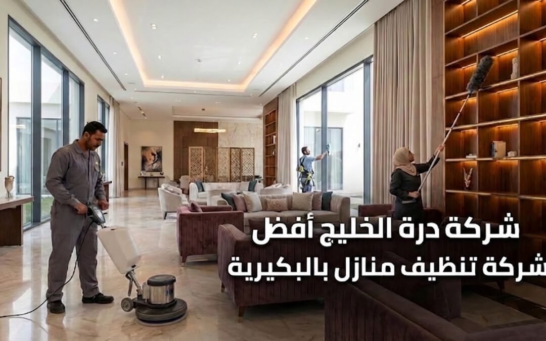 شركة تنظيف منازل بالبكيرية | تنظيف فلل وجلي رخام بالبخار