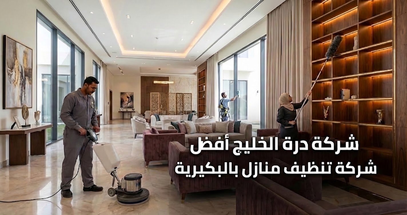أفضل شركة تنظيف منازل بالبكيرية لتنظيف الفلل والشقق والقصور