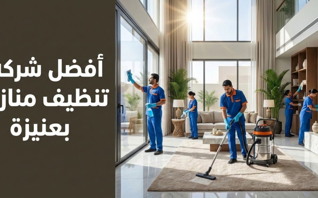 أفضل شركة تنظيف منازل بعنيزة | غسيل مجالس وجلي رخام