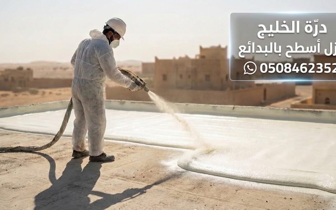 شركة عزل أسطح بالبدائع | حماية مائية وحرارية بضمان 10 سنوات