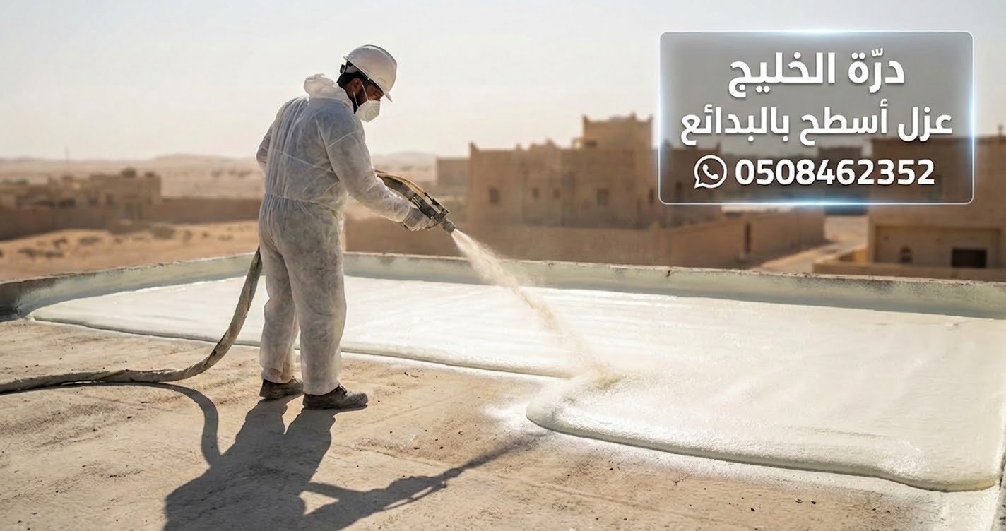 أفضل شركة عزل أسطح بالبدائع درة الخليج عزل مائي وحراري معتمد