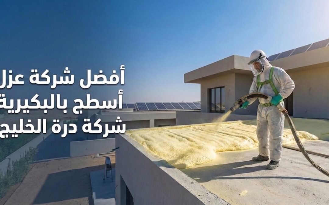 شركة عزل أسطح بالبكيرية | عزل مائي وحراري وفوم بالضمان