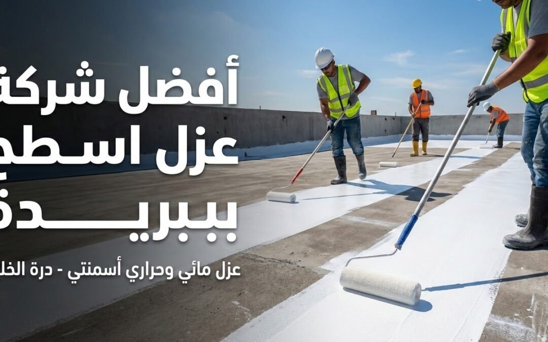 أفضل شركة عزل اسطح ببريدة | عزل مائي وحراري بضمان 10 سنوات